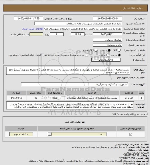 استعلام تجدید مناقصه - اجرای عملیات مراقبت و نگهداری از جنگلکاری سنواتی به مساحت 30 هکتار ( به همراه پنج نوبت آبیاری)  واقع در منطقه هاور سملقان