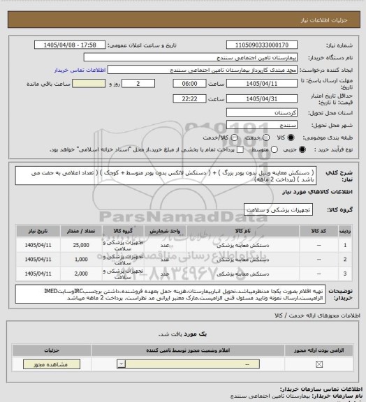استعلام ( دستکش معاینه وینیل بدون پودر بزرگ ) + ( دستکش لاتکس بدون پودر متوسط  + کوچک ) ( تعداد اعلامی به جفت می باشد ) (پرداخت 2 ماهه)