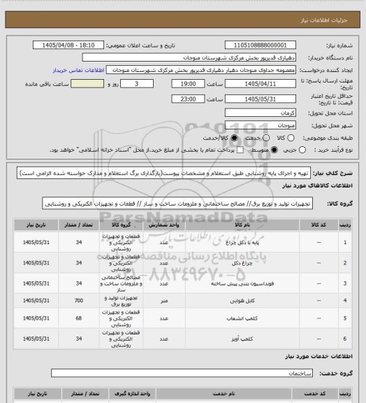 استعلام تهیه و اجرای پایه روشنایی طبق استعلام و مشخصات پیوست(بارگذاری برگ استعلام و مدارک خواسته شده الزامی است)