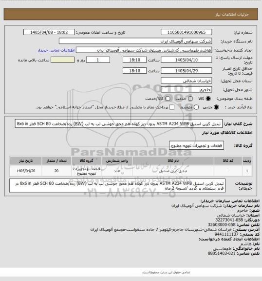 استعلام تبدیل کربن استیل ASTM A234 WPB بدون درز کوتاه هم محور جوشی لب به
لب (BW) رده/ضخامت SCH 80 قطر 8x6 in