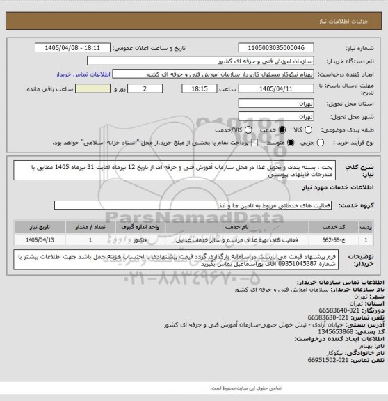 استعلام پخت ، بسته بندی و تحویل غذا در محل سازمان آموزش فنی و حرفه ای از تاریخ 12 تیرماه لغایت 31 تیرماه 1405 مطابق با مندرجات فایلهای پیوستی