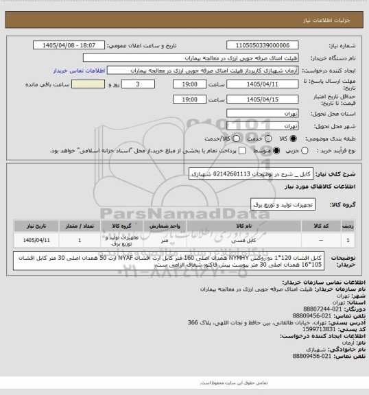 استعلام کابل _ شرح در توضیحات
02142601113 شهبازی