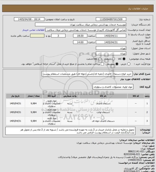 استعلام خرید انواع دستمال کاغذی (جعبه ای/دلسی/حوله ای) طبق مشخصات استعلام پیوست