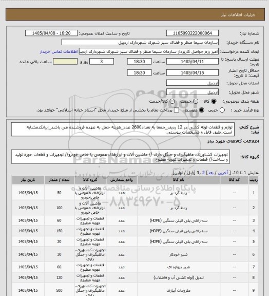 استعلام لوازم و قطعات لوله کشی در 12 ردیف_جمعا به تعداد2600 عدد_هزینه حمل به عهده فروشنده می باشد_ایرانکدمشابه است_طبق فایل و مشخصات پیوستی