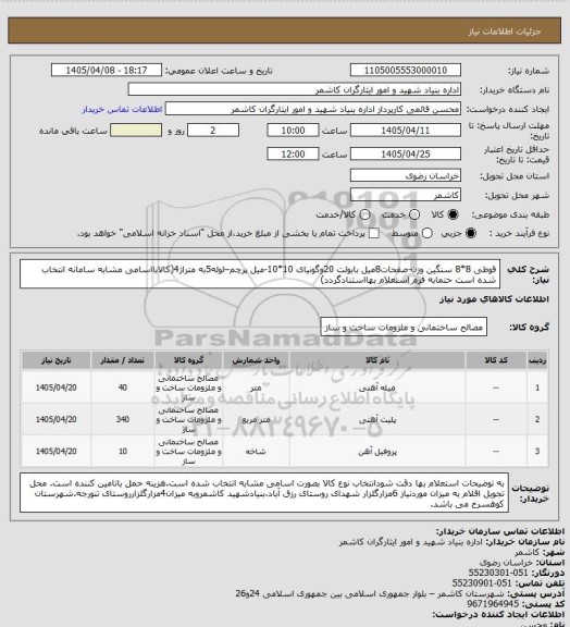 استعلام قوطی 8*8 سنگین وزن-صفحات8میل بابولت 20وگونیای 10*10-میل پرچم–لوله5به متراژ4(کالابااسامی مشابه سامانه انتخاب شده است حتمابه فرم استعلام بهااستنادگردد)