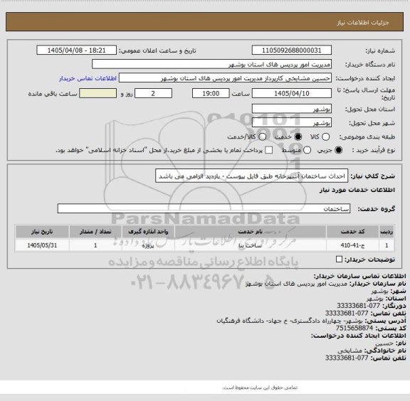 استعلام احداث ساختمان آشپزخانه طبق فایل پیوست - بازدید الزامی می باشد