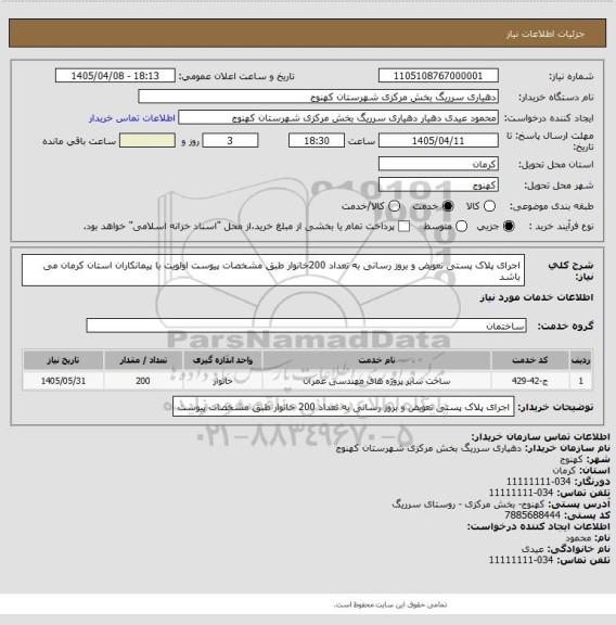 استعلام اجرای پلاک پستی تعویض و بروز رسانی به تعداد 200خانوار طبق مشخصات پیوست اولویت با پیمانکاران استان  کرمان می باشد