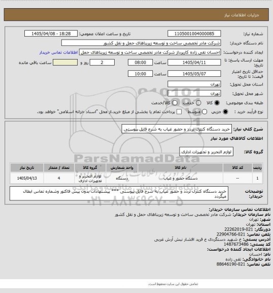 استعلام خرید دستگاه کنترل تردد و حضور غیاب به شرح فایل پیوستی