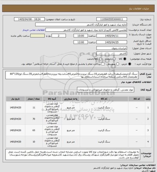 استعلام سنگ گرانیتمشکینطنز2سانت قطروعرض10،سنگ نیریزدرجه2عرض40سانت،پله نیریزدرجه2قطر4سانتعرض35،سنگ لوح120*60 نظنزممتاز،کالااسامی مشابه سامانه.استناداستعلام بها