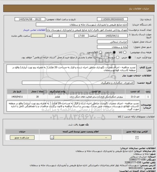 استعلام تجدید مناقصه -  اجرای عملیات نگهداری مناطق احیاء شده و قرق به مساحت 20 هکتار ( به همراه پنج نوبت آبیاری)  واقع در منطقه کاستان- قولانلو سملقان
