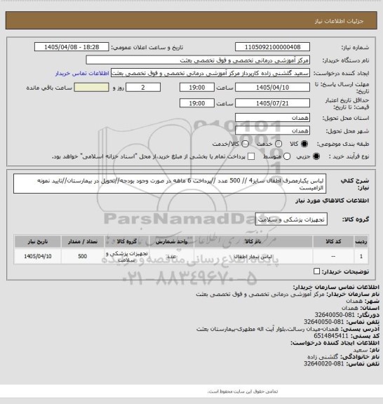 استعلام لباس یکبارمصرف اطفال سایز4 //   500  عدد //پرداخت 6 ماهه در صورت وجود بودجه//تحویل در بیمارستان//تایید نمونه الزامیست