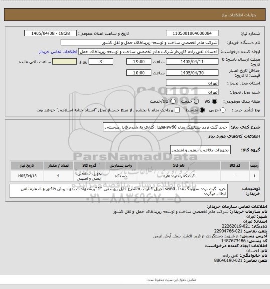 استعلام خرید گیت تردد سوئینگ مدل sa-sw60پنل کناری  به شرح فایل پیوستی