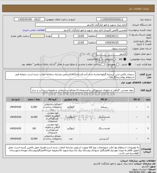 استعلام سیمان پاکتی،شن شسته،گراویه،ماسه بادی،آجر فشاری(کالابااسامی مشابه سامانه انتخاب شده است حتمابه فرم استعلام بهااستنادگردد)