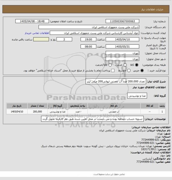 استعلام تعداد 200.000 عدد آب معدنی لیوانی200 میلی لیتر، سامانه ستاد