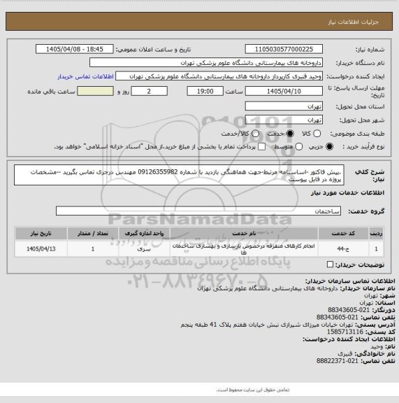 استعلام .پیش فاکتور -اساسنامه مرتبط-جهت هماهنگی بازدید با شماره 09126355982 مهندس درجری تماس بگیرید --مشخصات پروژه در فایل پیوست