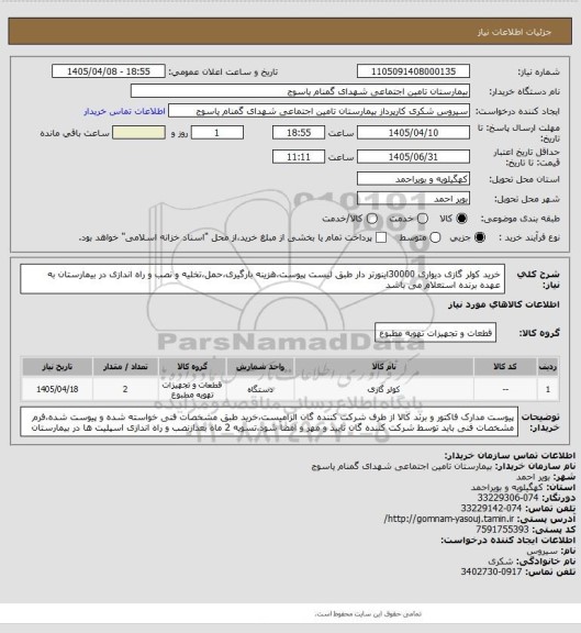 استعلام خرید کولر گازی دیواری 30000اینورتر دار ، سامانه تدارکات الکترونیکی دولت