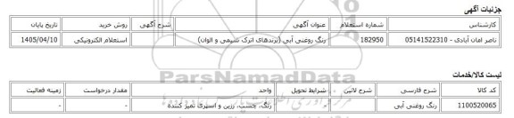 استعلام الکترونیکی، رنگ روغنی آبی (برندهای اترک شیمی و الوان)