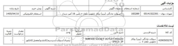 استعلام الکترونیکی، سوکت مادگی (پریز) روکار تابلویی تکفاز + زمین 16 آمپر دربدار