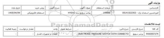 استعلام الکترونیکی، پرشر سوئیچ برند HYDAC