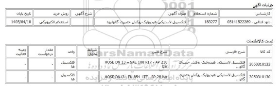 استعلام الکترونیکی، فلکسیبل لاستیکی هیدرولیک روکش حصیری گالوانیزه