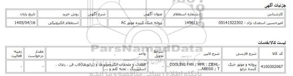 استعلام الکترونیکی، پروانه خنک کننده موتور AC