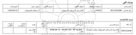 استعلام الکترونیکی، فلکسیبل لاستیکی هیدرولیک