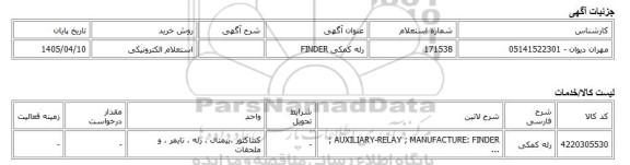 استعلام الکترونیکی، رله کمکی FINDER