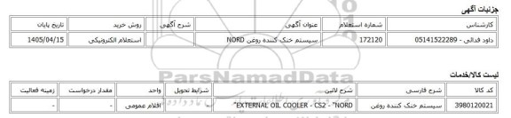 استعلام الکترونیکی، سیستم خنک کننده روغن NORD