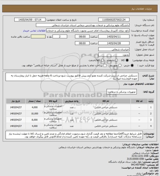 استعلام دستکش جراحی استریل-شرکت کننده عضو آیمد.پیش فاکتور پیوست  شود-پرداخت 6 ماهه-هزینه حمل تا انبار بیمارستان به عهده فروشنده میباشد