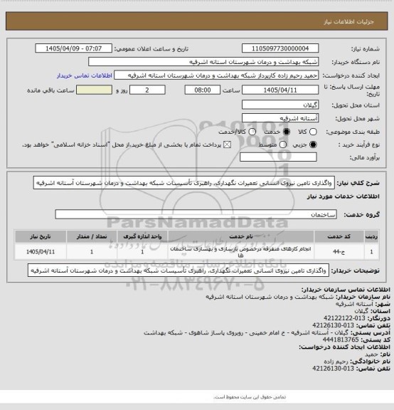 استعلام واگذاری تامین نیروی انسانی تعمیرات نگهداری، راهبری تأسیسات شبکه بهداشت و  درمان شهرستان آستانه اشرفیه