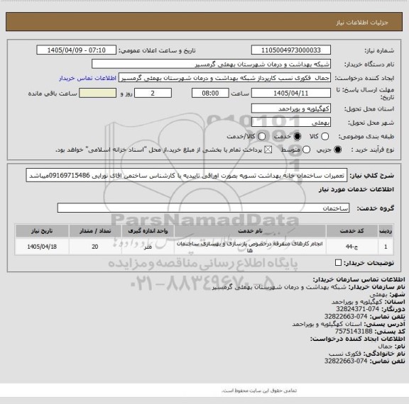 استعلام تعمیرات ساختمان خانه بهداشت
تسویه بصورت اوراقی
تاییدیه با کارشناس ساختمن اقای نورایی 09169715486میباشد
