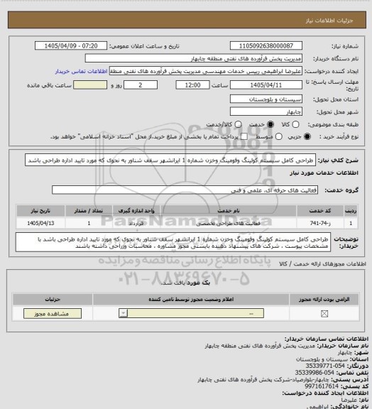 استعلام طراحی  کامل سیستم کولینگ وفومینگ وخزن شماره 1 ایرانشهر سقف شناور به نحوی که مورد تایید اداره طراحی باشد