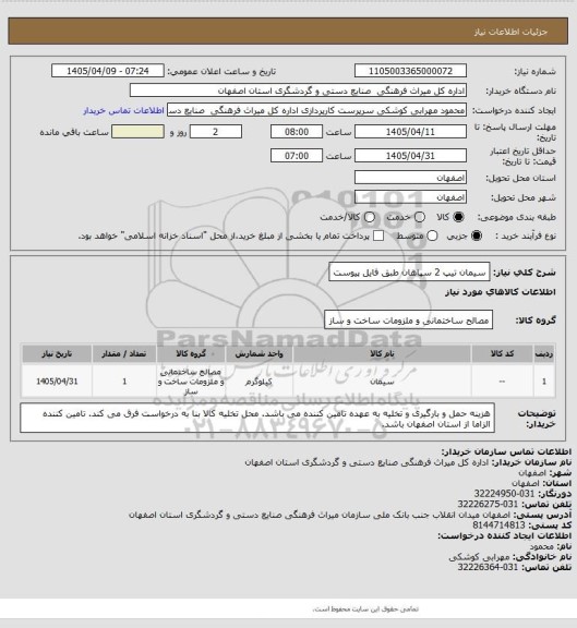 استعلام سیمان تیپ 2 سپاهان طبق فایل پیوست