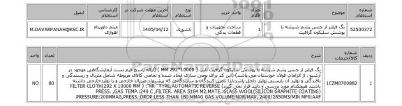 استعلام بگ فیلتر از جنس پشم شیشه با پوشش سلیکون گرافیت
