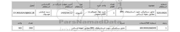 استعلام عایق سرامیکی جهت استارترهای BM1 مطابق نمونه ارسالی