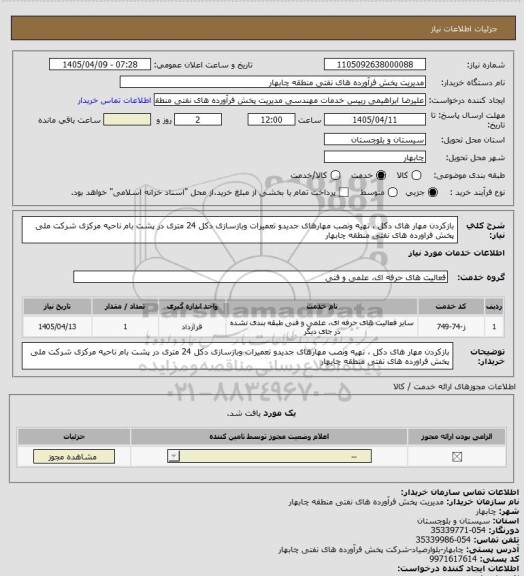 استعلام  بازکردن مهار های دکل ، تهیه ونصب مهارهای جدیدو تعمیرات وبازسازی دکل 24 متری در پشت بام ناحیه مرکزی شرکت ملی پخش فراورده های نفتی منطقه چابهار
