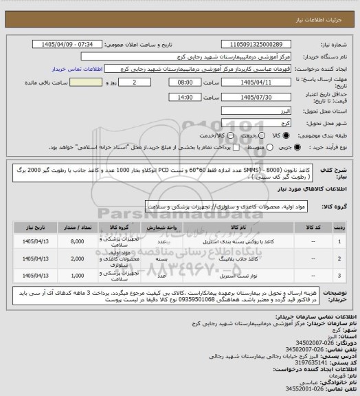 استعلام کاغذ نانوون (SMMS)  - 8000  عدد  اندازه فقط 60*60 و تست PCD  اتوکلاو بخار  1000 عدد و کاغذ جاذب یا رطوبت گیر 2000 برگ ( رطوبت گیر کف سینی  ) .