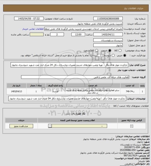 استعلام  بازکردن مهار های دکل ، تهیه ونصب مهارهای جدیدو تعمیرات وبازسازی دکل 24 متری انبار نفت شهید شوشتری چابهار