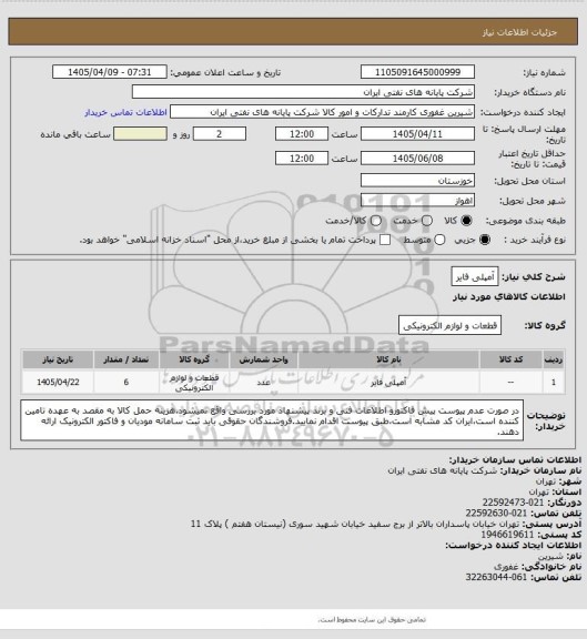 استعلام آمپلی فایر
