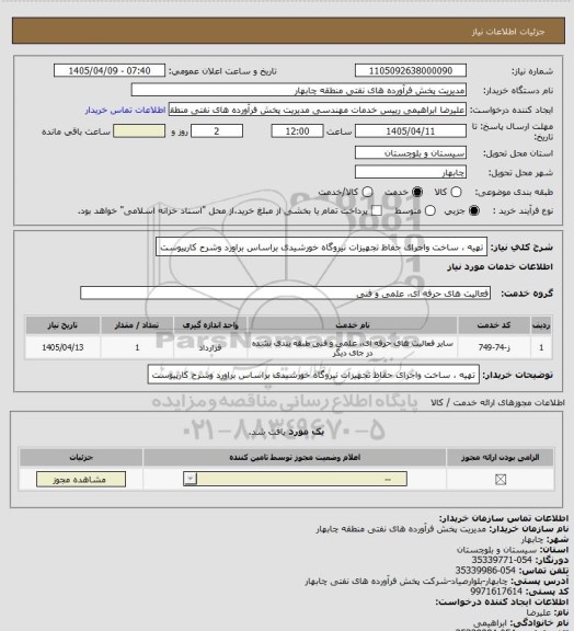 استعلام تهیه ، ساخت واجرای حفاظ تجهیزات نیروگاه خورشیدی براساس براورد وشرح کارپیوست