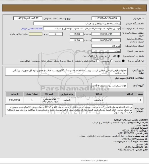 استعلام محلول و قرص فرمالین مطابق لیست پیوست-کالاهاحتما دارای کدIRCوبرچسب اصالت و مجوزازاداره کل تجهیزات پزشکی داشته باشد