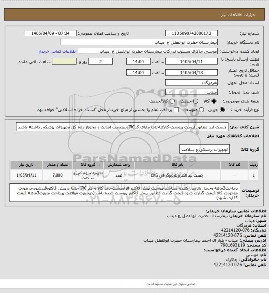 استعلام چست لید مطابق لیست پیوست-کالاهاحتما دارای کدIRCوبرچسب اصالت و مجوزازاداره کل تجهیزات پزشکی داشته باشد