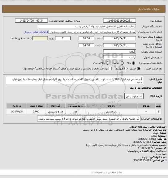 استعلام آب معدنی نیم لیتری 3/000 عدد. تولید داخلی. تحویل کالا در ساعت اداری روز کاری در محل انبار بیمارستان. با تاریخ تولید جدید.
