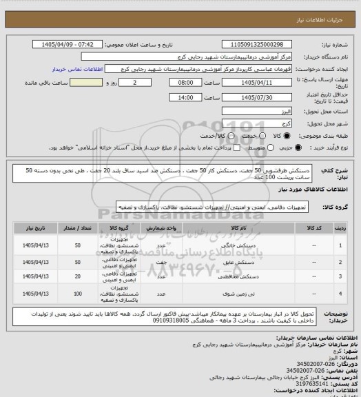 استعلام دستکش ظرفشویی 50 جفت،  دستکش کار 50 جفت ، دستکش ضد اسید ساق بلند 20 جفت ، طی نخی بدون دسته 50 سانت پرپشت 100 عدد