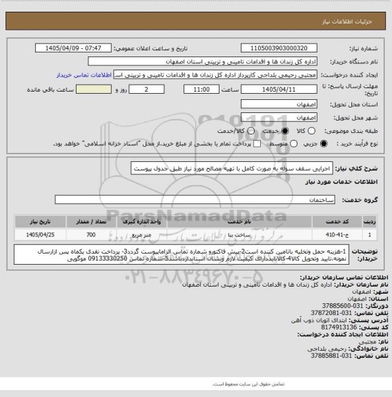 استعلام اجرایی سقف سوله به صورت کامل با تهیه مصالح مورد نیاز طبق جدول پیوست