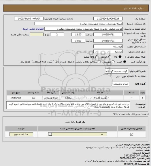 استعلام گوشت منجمدگوساله