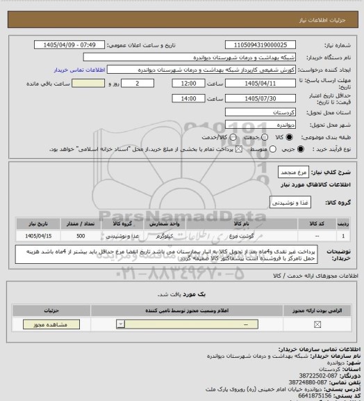 استعلام  مرغ منجمد