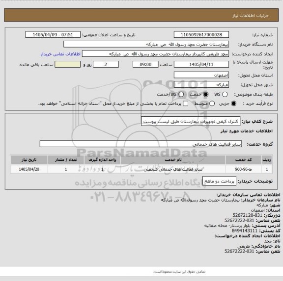 استعلام کنترل کیفی تجهیزات بیمارستان طبق لیست پیوست