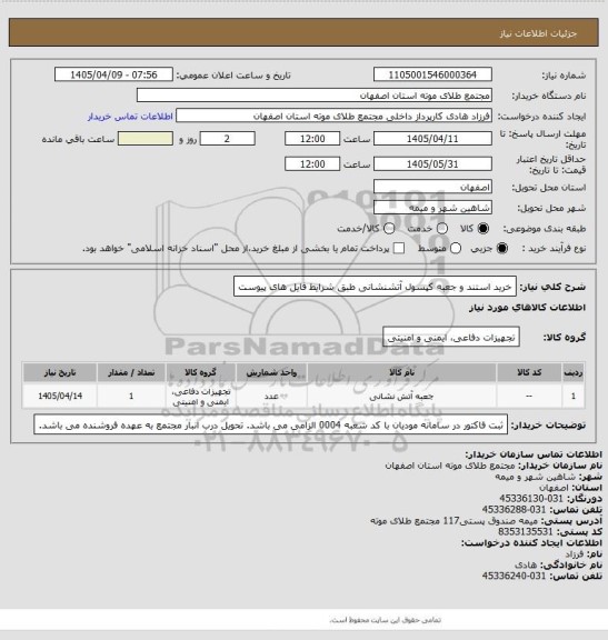 استعلام خرید استند و جعبه کپسول آتشنشانی طبق شرایط فایل های پیوست