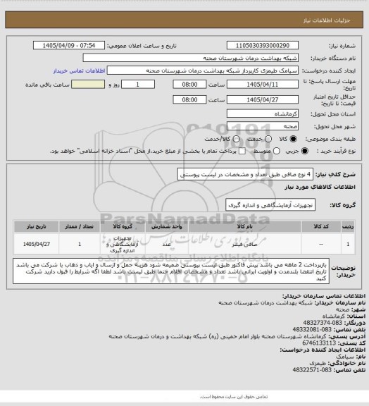 استعلام 4 نوع صافی طبق تعداد و مشخصات در لیست پیوستی